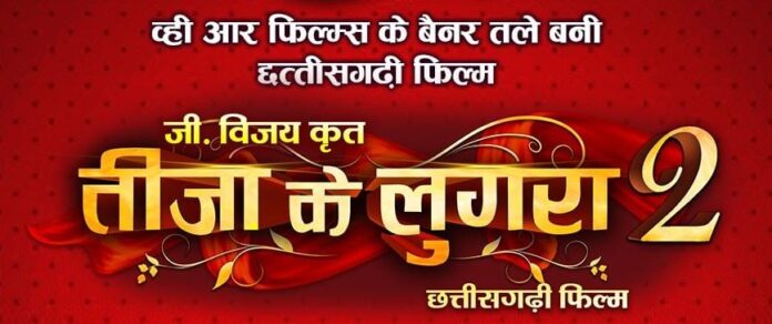 तीजा के लुगरा 2 में भाई-बहन के प्यार ने दर्शकों को किया दीवाना, दूसरे सप्ताह भी सिनेमा घरों में भरी भीड़