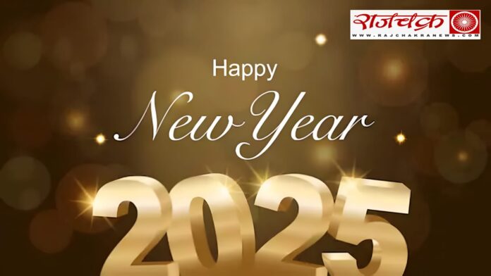 Happy New Year 2025 : राज चक्र न्यूज़ की ओर से समस्त पाठकों को नए साल 2025 की हार्दिक शुभकामनाएं