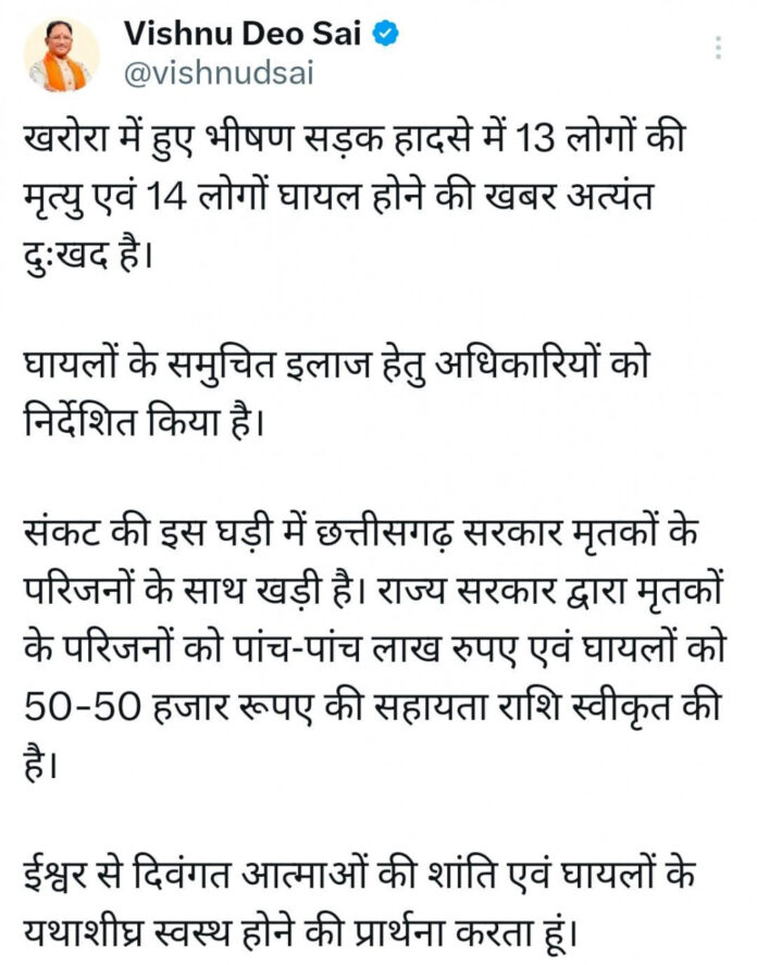 खरोरा सड़क हादसा: मुख्यमंत्री विष्णु देव साय ने जताया गहरा शोक, मृतकों के परिजनों को 5-5 लाख की सहायता