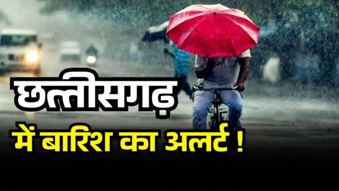 छत्तीसगढ़ के 11 जिलों में बारिश को लेकर येलो अलर्ट जारी, भीषण गर्मी से मिलेगी राहत