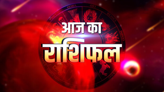 Aaj Ka Rashifal : आज भाग्य देगा साथ, धन लाभ और रिश्तों में सुधार के योग