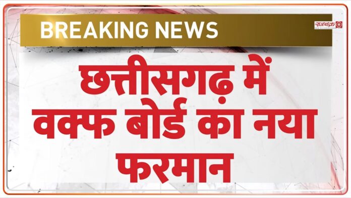 छत्तीसगढ़ वक्फ बोर्ड का बड़ा फैसला : निकाह पढ़ाने के लिए ईमाम-मौलाना अब 1100 रुपये से अधिक नहीं ले सकेंगे नजराना