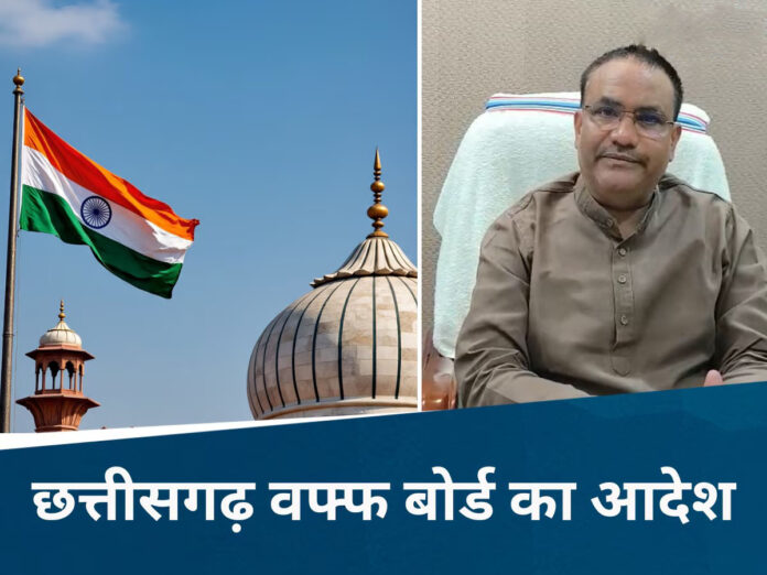 छत्तीसगढ़ की सभी मस्जिदों, मदरसों और दरगाहों में 15 अगस्त को तिरंगा फहराना अनिवार्य: वक्फ बोर्ड